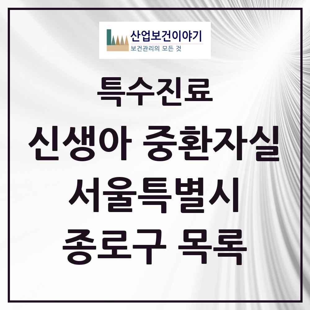 2025 서울특별시 종로구 신생아 중환자실 의원·병원 목록 2곳