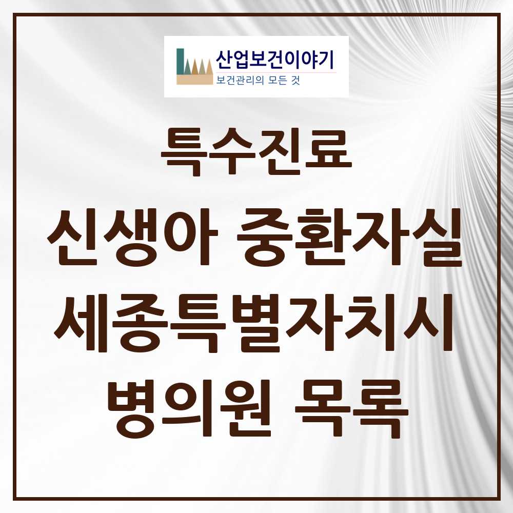 2025 세종특별자치시 신생아 중환자실 의원·병원 모음 1곳 | 시도별 추천 리스트 | 특수진료