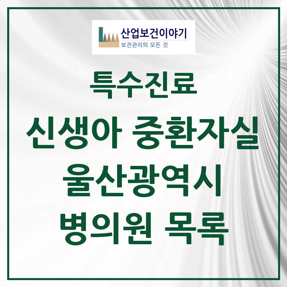 2025 울산광역시 신생아 중환자실 의원·병원 모음 1곳 | 시도별 추천 리스트 | 특수진료