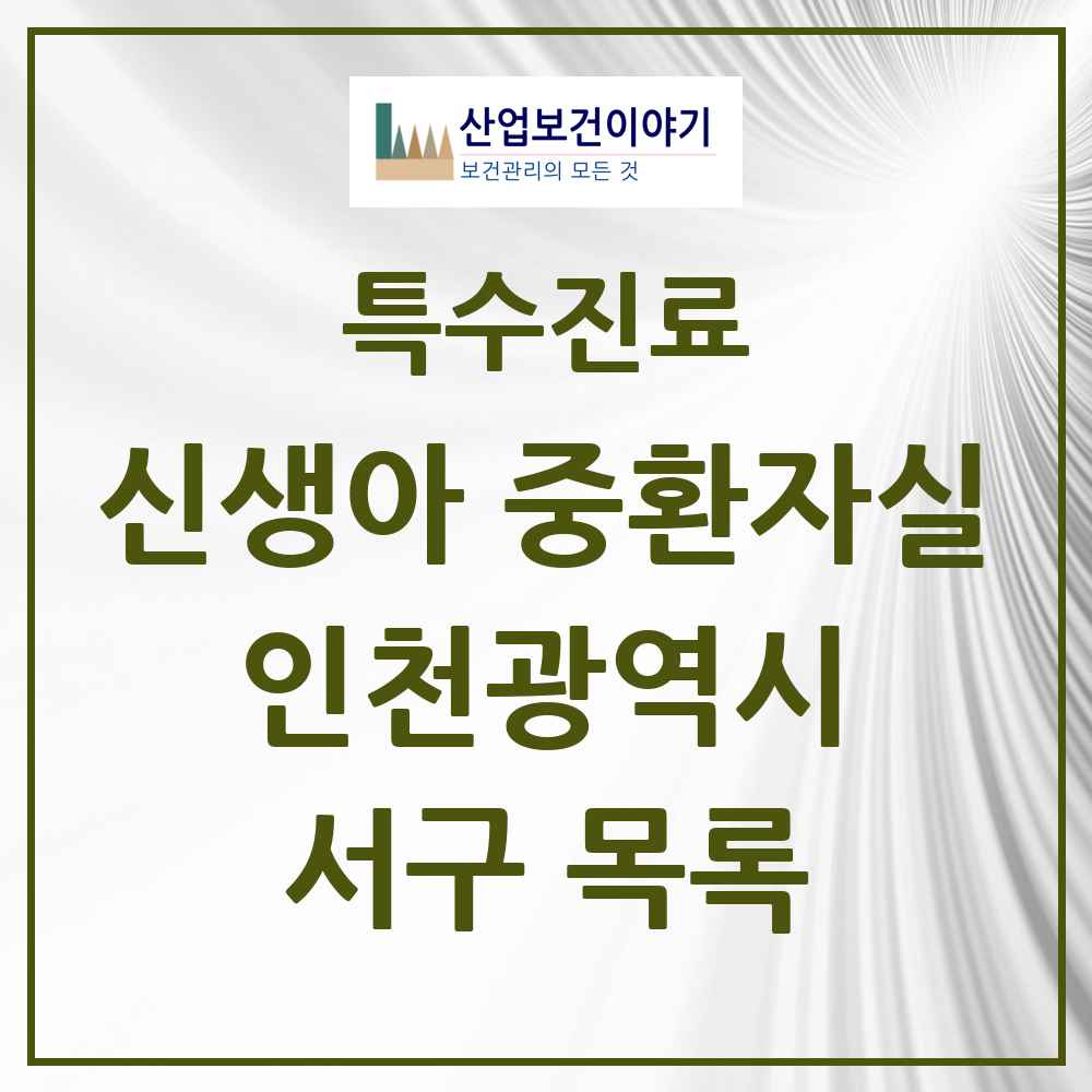 2025 인천광역시 서구 신생아 중환자실 의원·병원 목록 1곳