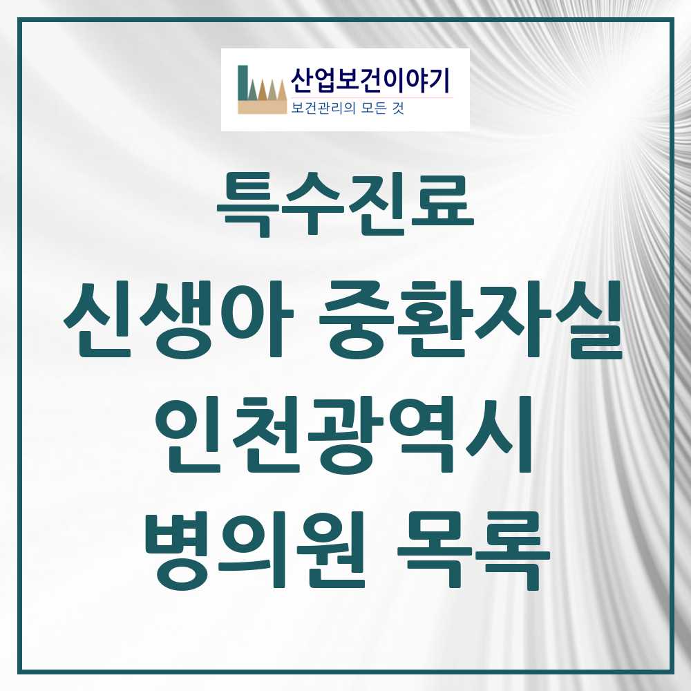 2025 인천광역시 신생아 중환자실 의원·병원 모음 5곳 | 시도별 추천 리스트 | 특수진료
