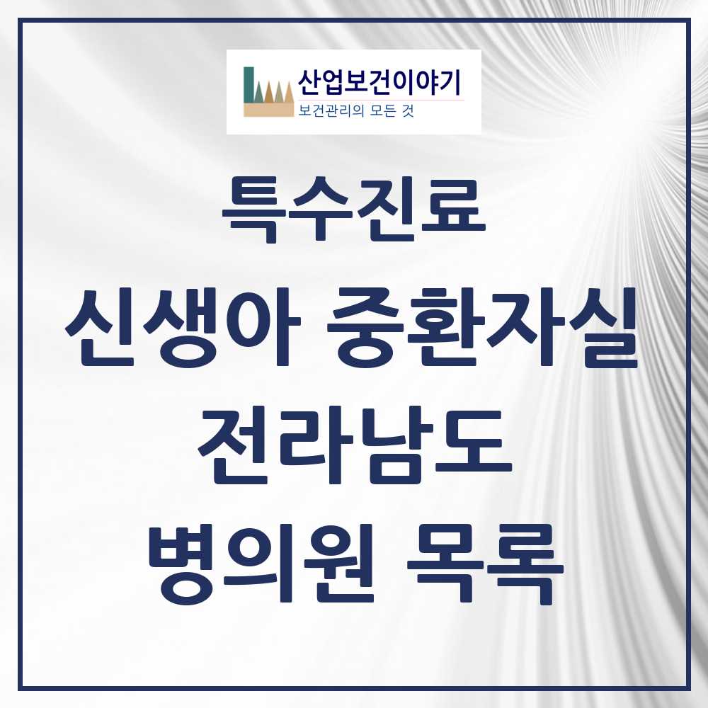 2025 전라남도 신생아 중환자실 의원·병원 모음 3곳 | 시도별 추천 리스트 | 특수진료