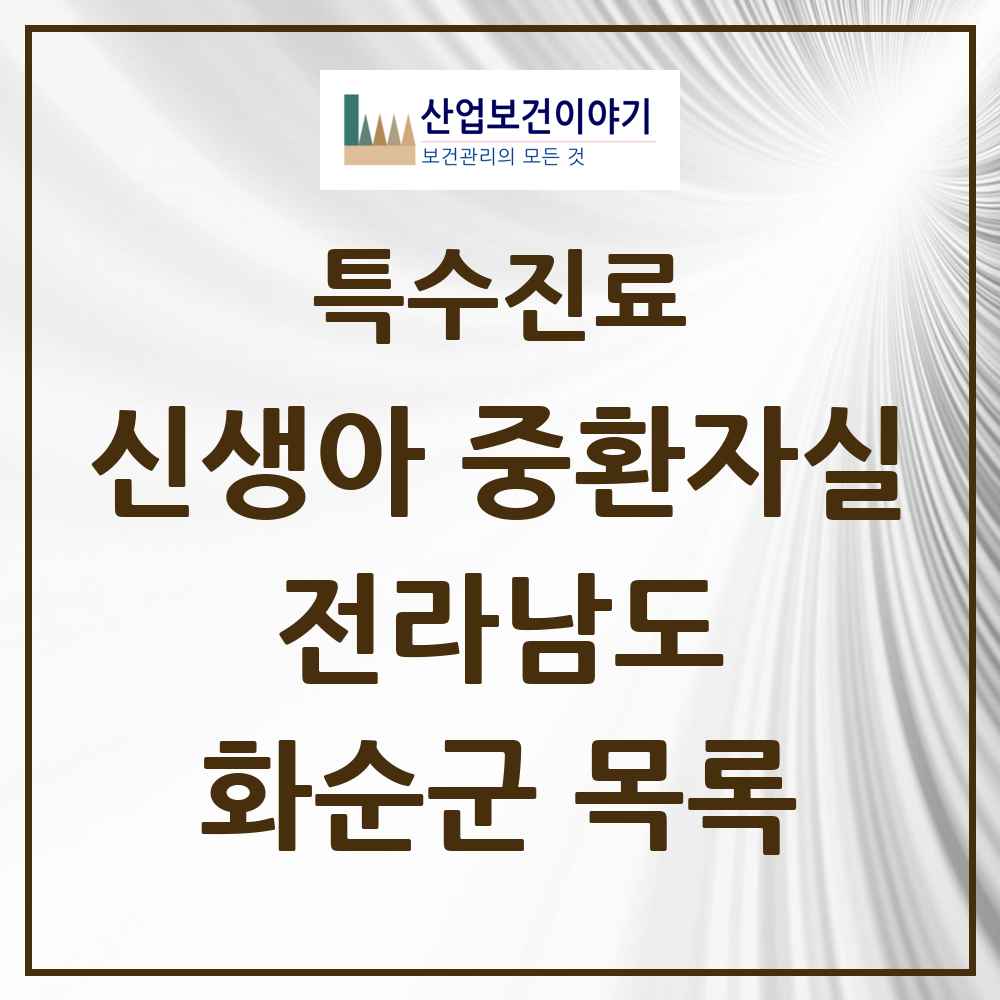 2025 전라남도 화순군 신생아 중환자실 의원·병원 목록 1곳