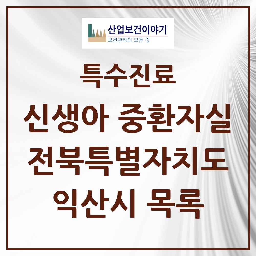 2025 전북특별자치도 익산시 신생아 중환자실 의원·병원 목록 1곳