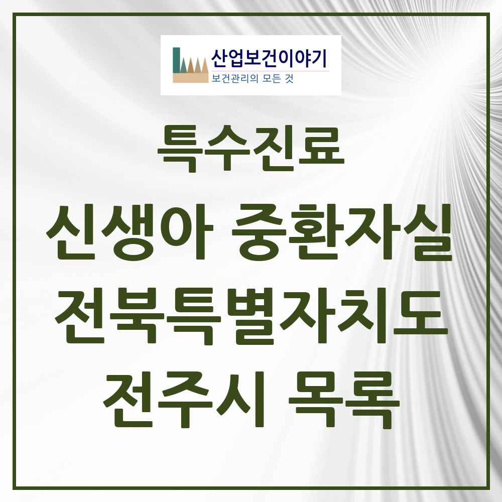 2025 전북특별자치도 전주시 신생아 중환자실 의원·병원 목록 2곳