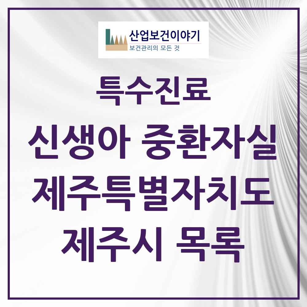 2025 제주특별자치도 제주시 신생아 중환자실 의원·병원 목록 2곳