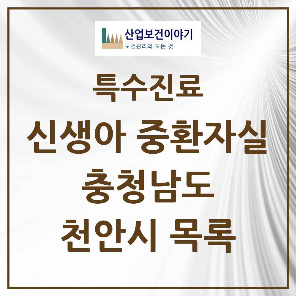 2025 충청남도 천안시 신생아 중환자실 의원·병원 목록 2곳