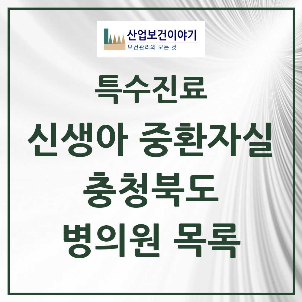 2025 충청북도 신생아 중환자실 의원·병원 모음 2곳 | 시도별 추천 리스트 | 특수진료
