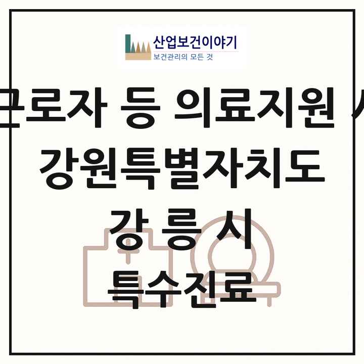 2026 강원특별자치도 강릉시 외국인 근로자 등 의료지원 사업기관 의원·병원 목록 1곳