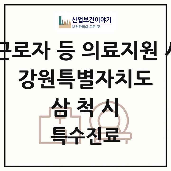 2026 강원특별자치도 삼척시 외국인 근로자 등 의료지원 사업기관 의원·병원 목록 1곳