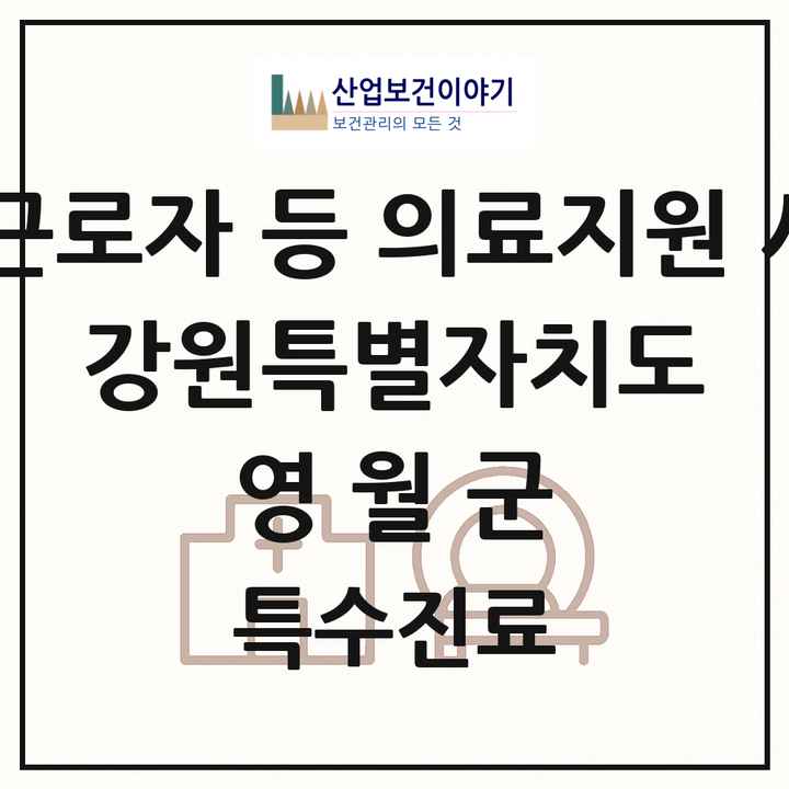 2026 강원특별자치도 영월군 외국인 근로자 등 의료지원 사업기관 의원·병원 목록 1곳