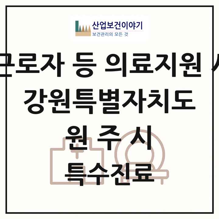 2026 강원특별자치도 원주시 외국인 근로자 등 의료지원 사업기관 의원·병원 목록 1곳
