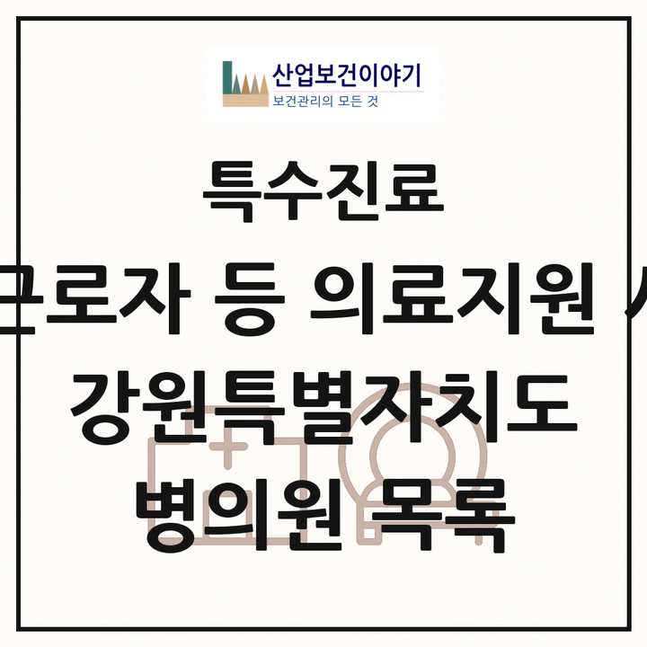 2026 강원특별자치도 외국인 근로자 등 의료지원 사업기관 의원·병원 목록 6곳