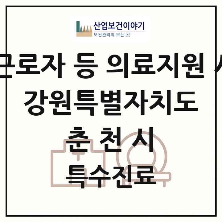 2026 강원특별자치도 춘천시 외국인 근로자 등 의료지원 사업기관 의원·병원 목록 1곳
