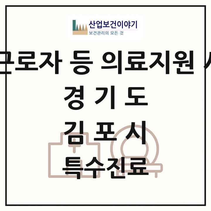 2026 경기도 김포시 외국인 근로자 등 의료지원 사업기관 의원·병원 목록 2곳