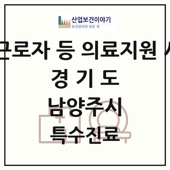 2026 경기도 남양주시 외국인 근로자 등 의료지원 사업기관 의원·병원 목록 1곳
