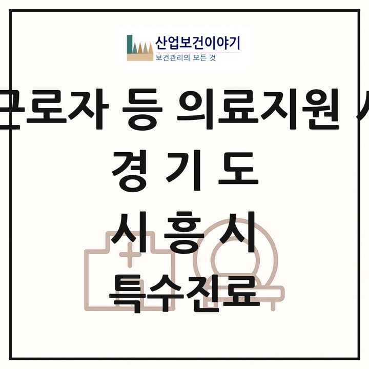 2026 경기도 시흥시 외국인 근로자 등 의료지원 사업기관 의원·병원 목록 1곳