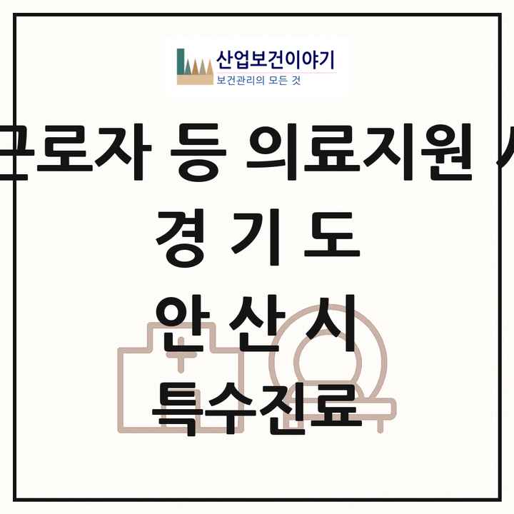 2026 경기도 안산시 외국인 근로자 등 의료지원 사업기관 의원·병원 목록 2곳