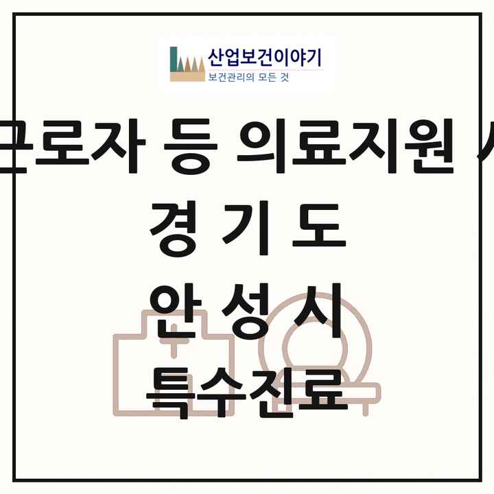 2026 경기도 안성시 외국인 근로자 등 의료지원 사업기관 의원·병원 목록 1곳