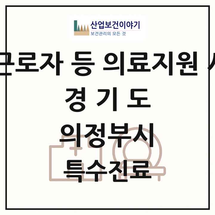 2026 경기도 의정부시 외국인 근로자 등 의료지원 사업기관 의원·병원 목록 1곳