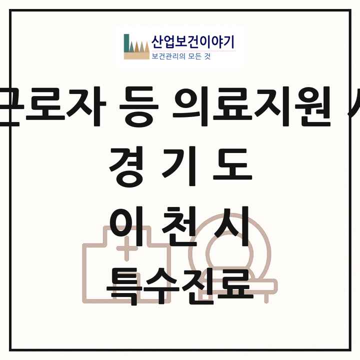 2026 경기도 이천시 외국인 근로자 등 의료지원 사업기관 의원·병원 목록 1곳