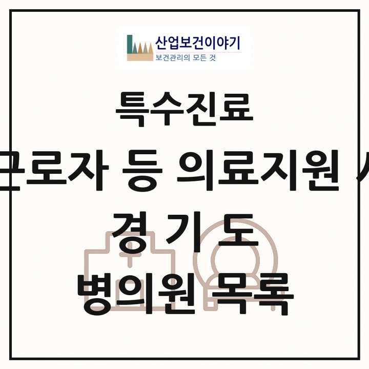 2026 경기도 외국인 근로자 등 의료지원 사업기관 의원·병원 목록 15곳