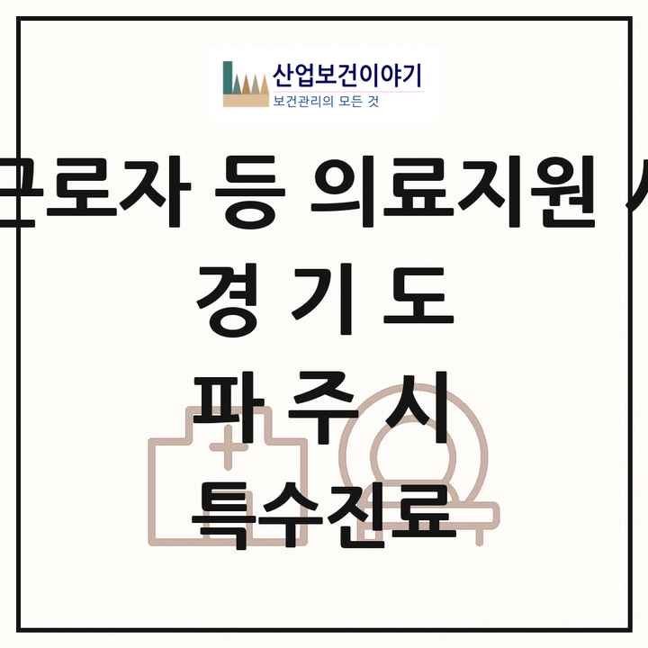2026 경기도 파주시 외국인 근로자 등 의료지원 사업기관 의원·병원 목록 1곳