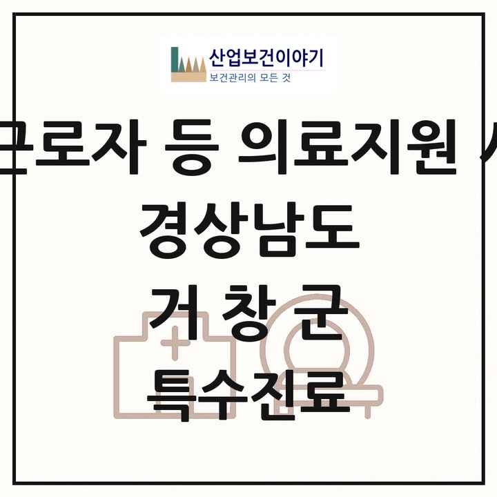 2026 경상남도 거창군 외국인 근로자 등 의료지원 사업기관 의원·병원 목록 1곳