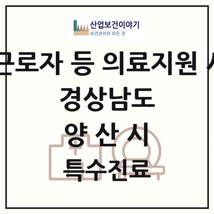 2026 경상남도 양산시 외국인 근로자 등 의료지원 사업기관 의원·병원 목록 1곳