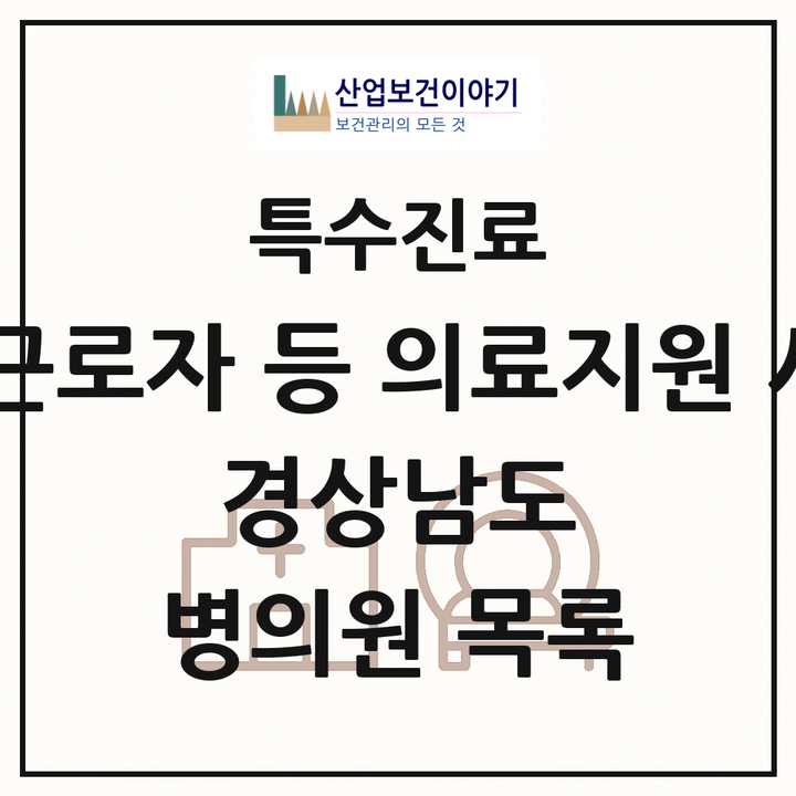 2026 경상남도 외국인 근로자 등 의료지원 사업기관 의원·병원 목록 7곳