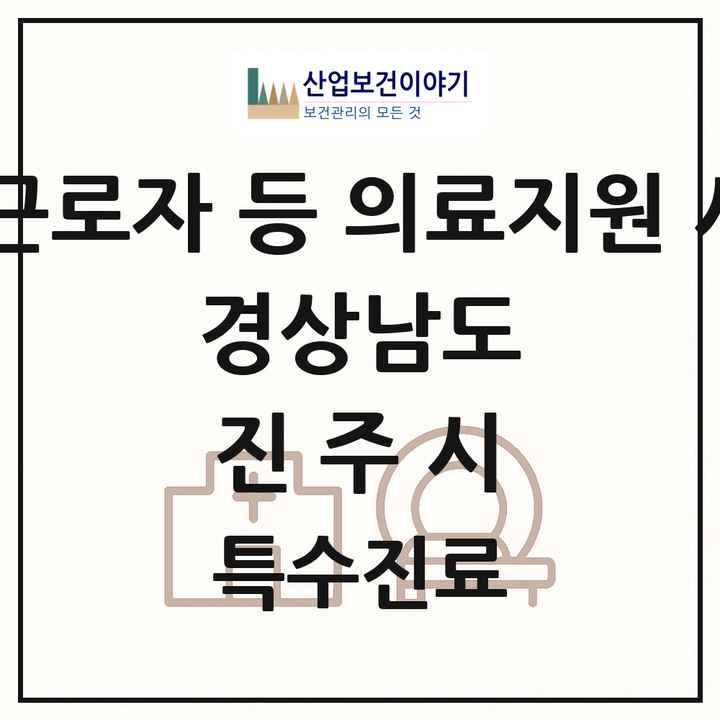2026 경상남도 진주시 외국인 근로자 등 의료지원 사업기관 의원·병원 목록 1곳