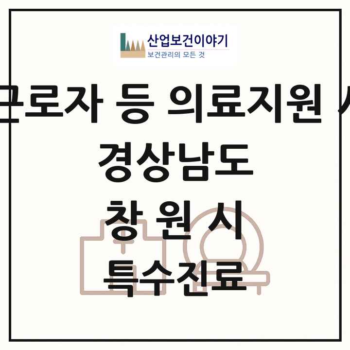 2026 경상남도 창원시 외국인 근로자 등 의료지원 사업기관 의원·병원 목록 3곳
