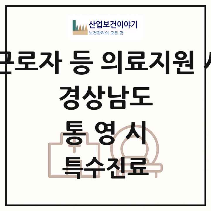 2026 경상남도 통영시 외국인 근로자 등 의료지원 사업기관 의원·병원 목록 1곳