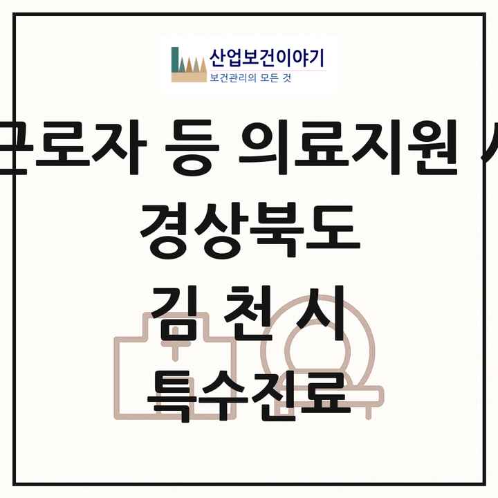 2026 경상북도 김천시 외국인 근로자 등 의료지원 사업기관 의원·병원 목록 1곳