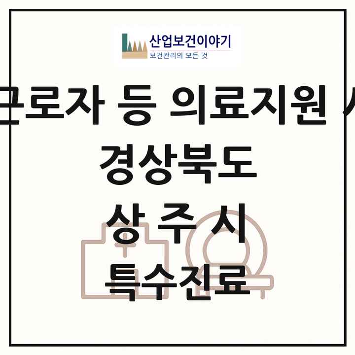 2026 경상북도 상주시 외국인 근로자 등 의료지원 사업기관 의원·병원 목록 1곳