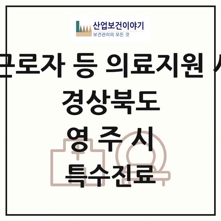 2026 경상북도 영주시 외국인 근로자 등 의료지원 사업기관 의원·병원 목록 1곳