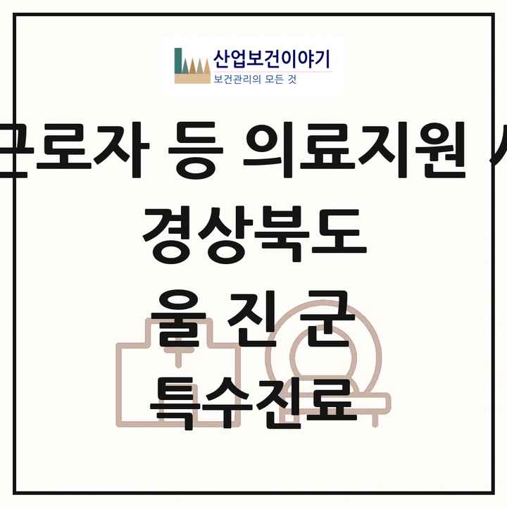 2026 경상북도 울진군 외국인 근로자 등 의료지원 사업기관 의원·병원 목록 1곳