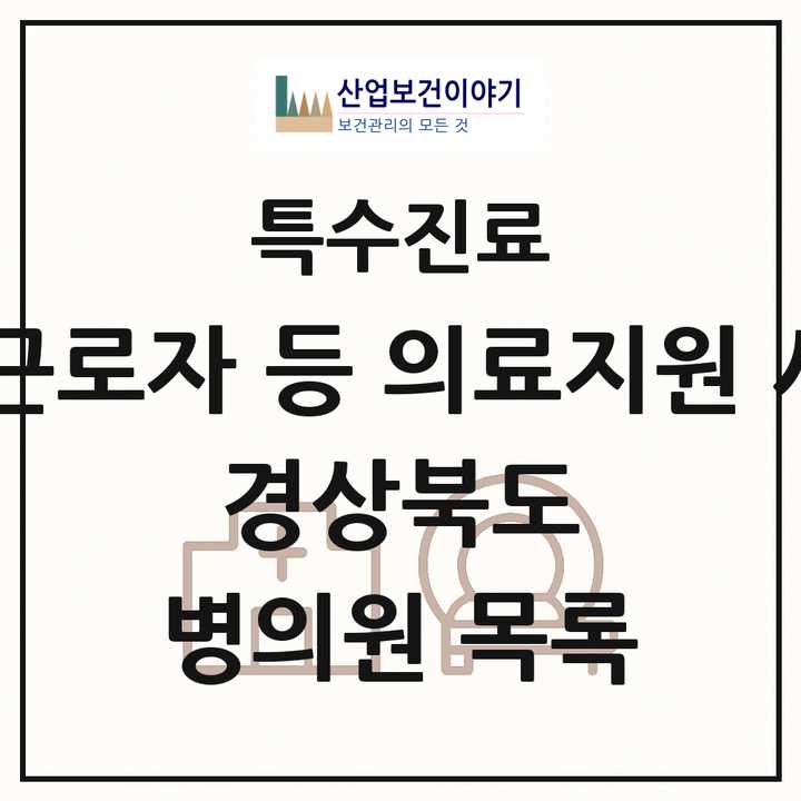 2026 경상북도 외국인 근로자 등 의료지원 사업기관 의원·병원 목록 6곳
