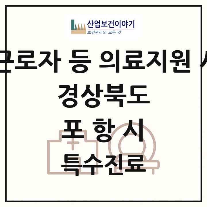 2026 경상북도 포항시 외국인 근로자 등 의료지원 사업기관 의원·병원 목록 1곳