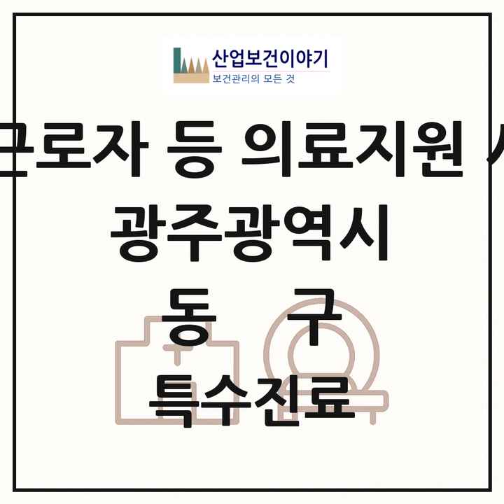 2026 광주광역시 동구 외국인 근로자 등 의료지원 사업기관 의원·병원 목록 2곳