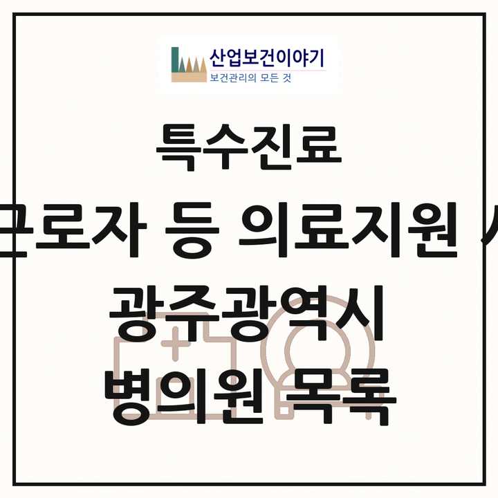 2026 광주광역시 외국인 근로자 등 의료지원 사업기관 의원·병원 목록 2곳