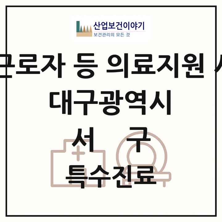 2026 대구광역시 서구 외국인 근로자 등 의료지원 사업기관 의원·병원 목록 1곳