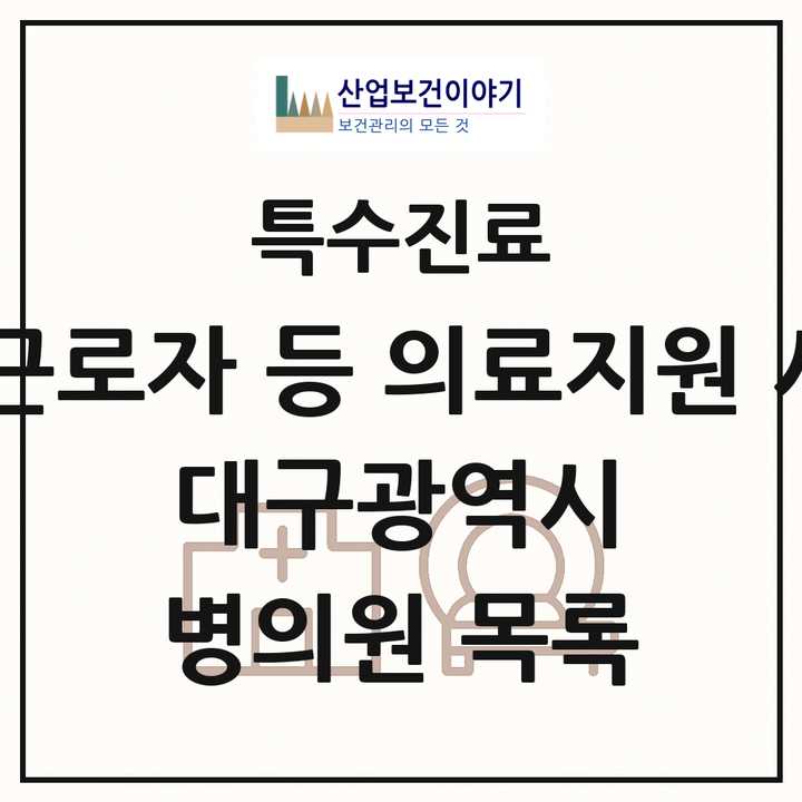 2026 대구광역시 외국인 근로자 등 의료지원 사업기관 의원·병원 목록 1곳