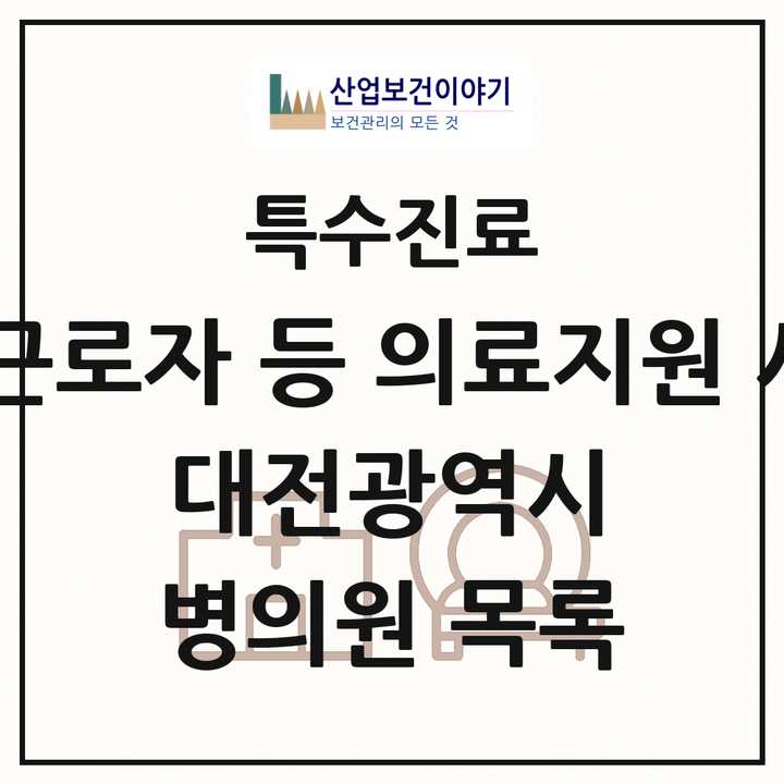 2026 대전광역시 외국인 근로자 등 의료지원 사업기관 의원·병원 목록 1곳