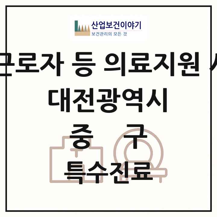 2026 대전광역시 중구 외국인 근로자 등 의료지원 사업기관 의원·병원 목록 1곳