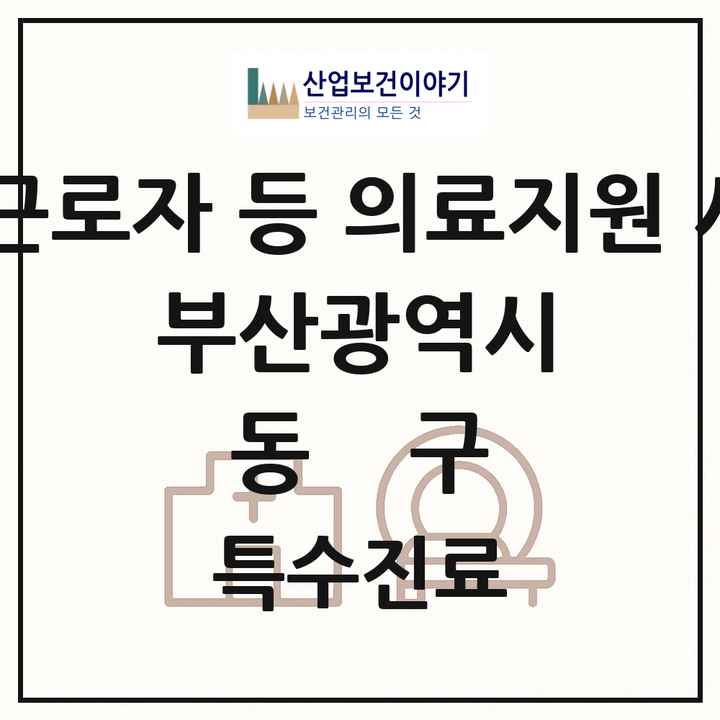2026 부산광역시 동구 외국인 근로자 등 의료지원 사업기관 의원·병원 목록 1곳