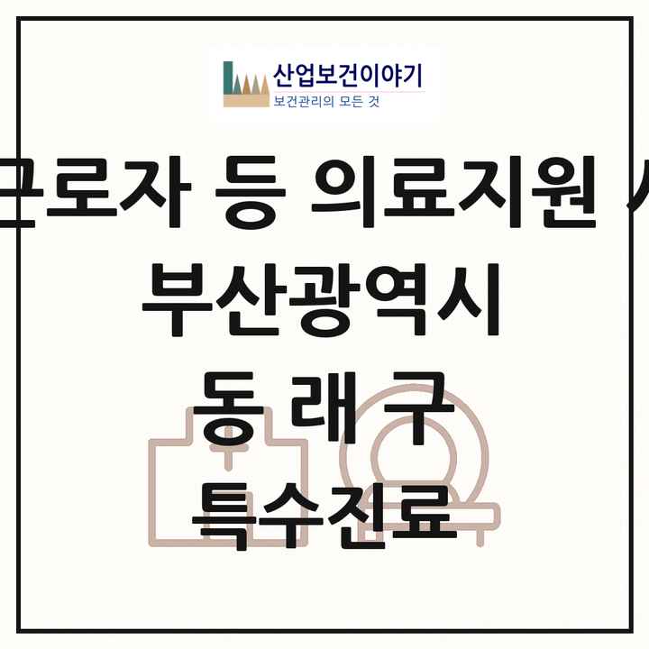 2026 부산광역시 동래구 외국인 근로자 등 의료지원 사업기관 의원·병원 목록 1곳