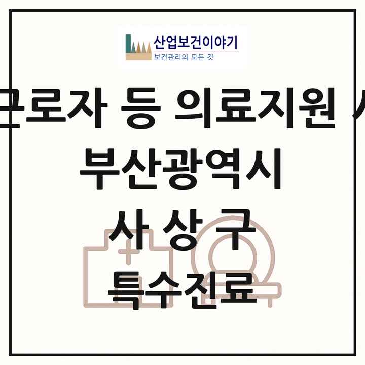 2026 부산광역시 사상구 외국인 근로자 등 의료지원 사업기관 의원·병원 목록 1곳