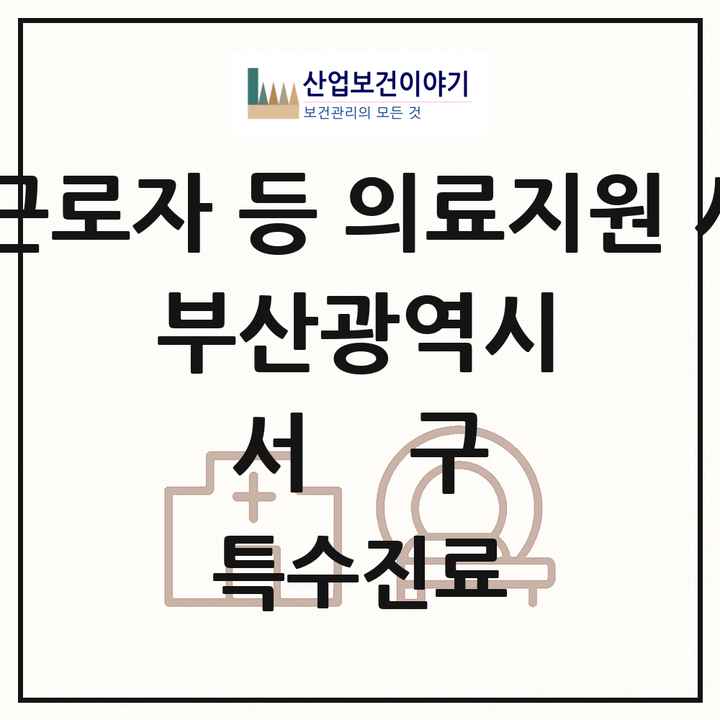 2026 부산광역시 서구 외국인 근로자 등 의료지원 사업기관 의원·병원 목록 1곳