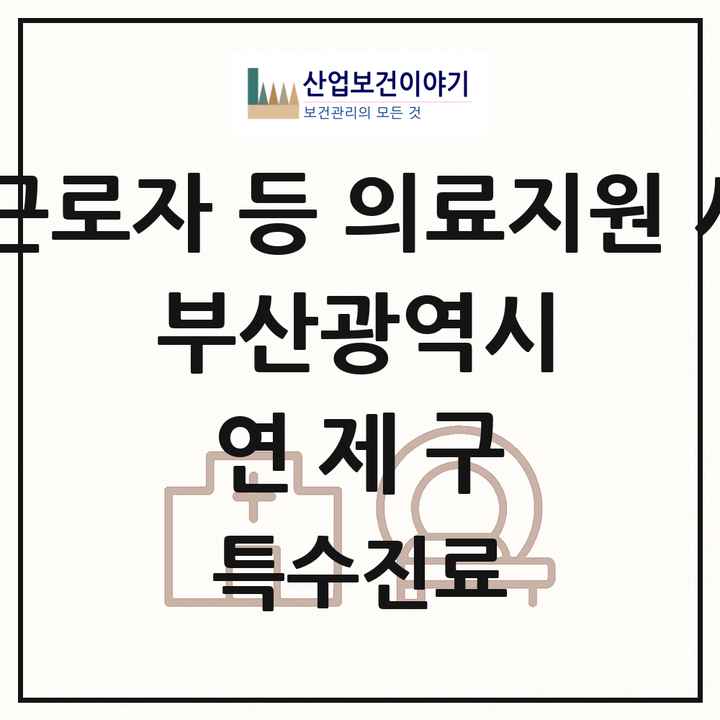 2026 부산광역시 연제구 외국인 근로자 등 의료지원 사업기관 의원·병원 목록 1곳